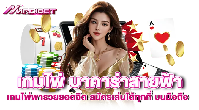 เกมไพ่ บาคาร่าสายฟ้า เกมไพ่พารวยยอดฮิต สมัครเล่นได้ทุกที่ บนมือถือ