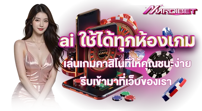 ai ใช้ได้ทุกห้องเกม เล่นเกมคาสิโนที่ให้คุณชนะง่าย รีบเข้ามาที่เว็บของเรา