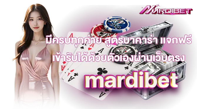 มีครบทุกค่าย สูตรบาคาร่า เเจกฟรีเข้ารับได้ด้วยตัวเองผ่านเว็บตรงmardibet